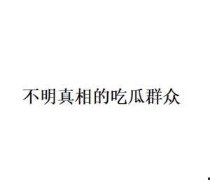 群众吃瓜文案短句,群众吃瓜文案短句背后的趣味人生