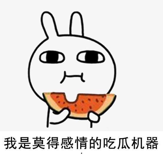 吃瓜让人破防