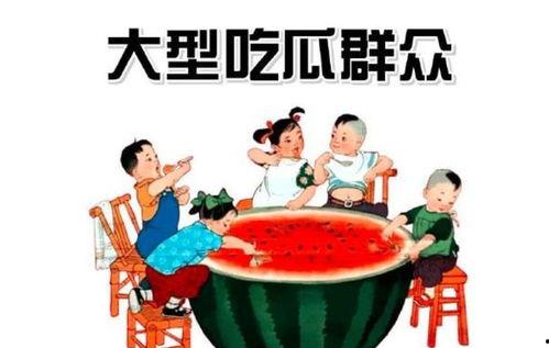 阳光依旧吃瓜群众,吃瓜群众见证时代变迁
