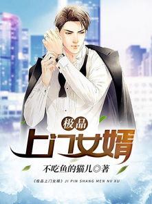 吃瓜上门女婿,吃瓜群众揭秘上门女婿的甜蜜生活