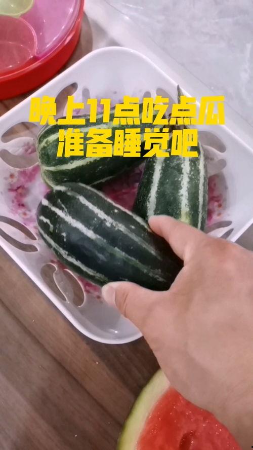 睡觉后吃块瓜,揭秘夜间小食的神奇功效
